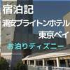 浦安ブライトンホテル東京ベイでお泊りディズニー【宿泊記】