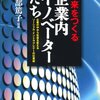 未来をつくる企業内イノベーターたち／服部篤子