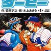 「グラゼニ」の森高夕次先生原作のプロ野球漫画「ハーラーダービー」