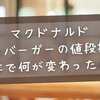 マクドナルドのハンバーガー値段推移【完全解説】50年で何が変わったのか
