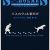 『バスカヴィル家の犬』コナン・ドイル／延原謙訳（新潮文庫）★★★☆☆