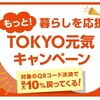 「もっと！暮らしを応援ＴＯＫＹＯ元気キャンペーン」スタート！
