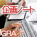 GRA の「企画ノート」です