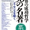 【テーマ別】世界の著名な成功哲学書50冊リスト【富と財産を築く/意欲を引き出す/潜在能力を発揮する/リーダーシップを発揮する】