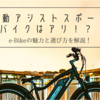 電動アシストスポーツバイクはアリ！？ e-Bikeの魅力と選び方を解説！