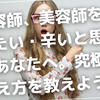 【理容師・美容師】入社して一カ月！！理容師、美容師を辞めたい・辛いと思ったあなたへ。究極の考え方
