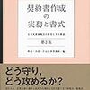 【書籍】契約書作成の実務と書式　第2版