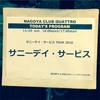 まだ魔法が解けない。サニーデイ・サービスのライブに行った話。