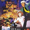 【ルパン三世　カリオストロの城】(1979年)　宮崎駿×ルパン　評価S　１１０点　＜日本アニメ＞　映画