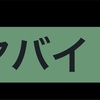 気がついたら4日間更新してなかった件