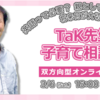 ユーモアと情熱あふれるTak先生が“おもしろマジメ”に子育て相談 3月6日開催決定