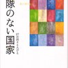 軍隊のない国は、なぜ非武装でいられるのか？