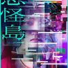忌怪島／きかいじま
