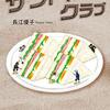 【新聞】読書感想文課題図書 2021 サンドイッチクラブ：長江優子（朝日新聞：2021年6月12日掲載）