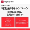 PayPay銀行の開設キャンペーンに乗っかってみたけれど。