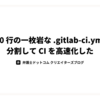 1400 行の一枚岩な .gitlab-ci.yml を分割して CI を高速化した