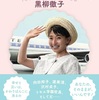 最強エッセイとの邂逅『トットあした』（黒柳 徹子）
