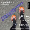 週一のロング走30.11km〜11月5日〜