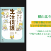 「学校で教えてほしかった社会保障――ピンチを切り抜けるノウハウを知ろう！」