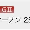 3/26の重賞予想