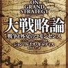 【参考文献】ジョン・ルイス・ギャディス「大戦略論　戦争と外交のコモンセンス」