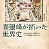 〔関連書籍〕喜望岬が拓いた世界史 ポルトガルから始まったアジア戦略 1498-1620