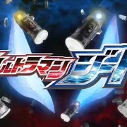 ウルトラシリーズ