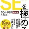 ビジネス書ならITエンジニアがまず読むべき一冊『SEを極める 50の鉄則』