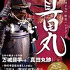 大河ドラマ 真田丸 第5回「窮地」のあらすじ（ネタバレ）と感想