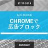 【Google】2月15日よりChromeで広告ブロック機能を開始。適切な広告を設置するには、、、