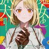 カミツキレイニー 『魔女と猟犬5』 （ガガガ文庫）