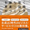 『生成AI時代を勝ち抜く事業・組織のつくり方』感想
