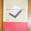 切手デザイナーたちの本を読んだ