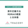 要件定義手法RDRAの概要と全体像