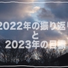 【活動報告】2022年振り返りと2023年の目標