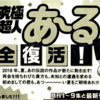 新刊"究極超人あ～る 10集"予約発売日や特典は？楽天、Amazonで購入できる？調査！