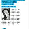 シュレーディンガー『生命とは何か』（岡小天・鎮目恭夫訳） 