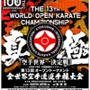 【初日（1日目）の大会結果】11/17（金） 極真会館（松井派）「第13回オープントーナメント全世界空手道選手権大会」