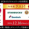 2025/2/15まで！JCBカード（OS）はカフェとピザが最大30倍還元！【JCBポイントアップ祭2024第5弾】