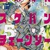 　感想　三家本礼　『血まみれスケバンチェーンソー』5巻