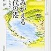 よみがえる古代の港: 古地形を復元する (歴史文化ライブラリー)