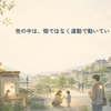うまくいかない日も、あなた一人のせいとは限らない