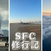 スーパーフライヤーズカードの特典と目標（SFC修行記 1）