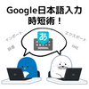 【Google日本語入力時短術】ユーザー辞書で入力作業を時短する！