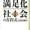 満足化社会の方程式（一日一冊、2/21）