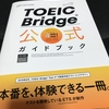 TOEIC そのメリットって？　その①