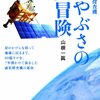 【ノンフィクション/書評】山根一眞「はやぶさの大冒険」-はやぶさと共に大冒険している気分、帰還の場面で泣きそうに