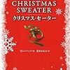 クリスマス・セーター