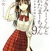 嘘つきみーくんと壊れたまーちゃん第９巻　な・・・ん・・だと！？