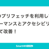 SWRのプリフェッチを利用してパフォーマンスとアクセシビリティをまとめて改善！